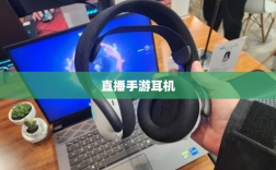 直播手游耳机选购指南，最佳耳机推荐与购买建议