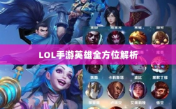 LOL手游英雄全方位解析，角色定位与技能特点深度解读