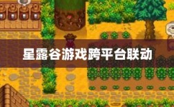 星露谷端游与手游互通可能性探讨，游戏跨平台联动研究