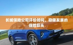 长城保险公司评价及稳健发展的保险巨头概况