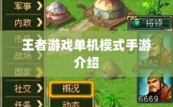 王者游戏单机模式手游介绍
