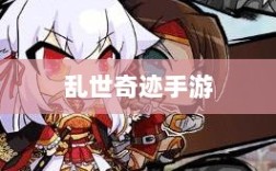 乱世奇迹手游，乱世中的探索与奇迹之旅