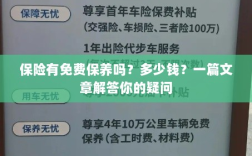 保险是否包含免费保养？一篇文章详解费用及疑问解答