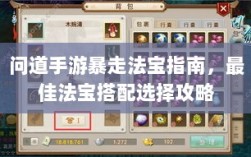 问道手游暴走法宝指南，最佳法宝搭配选择攻略