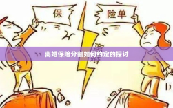 离婚保险分割的约定探讨
