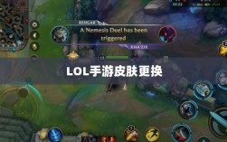 LOL手游皮肤更换最佳方式，优质换肤工具推荐
