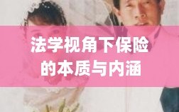 法学视角下的保险本质与内涵解析