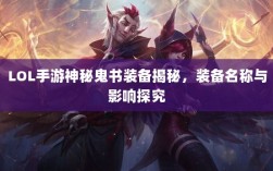 LOL手游神秘鬼书装备揭秘，装备名称与影响探究