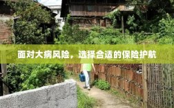 面对大病风险，选择适合的保险护航保障健康