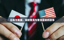 日本与美国保险普及背后的故事探究