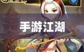 手游江湖，放置类游戏的魅力探索
