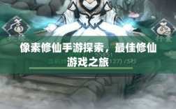 像素修仙手游探索，最佳修仙游戏之旅