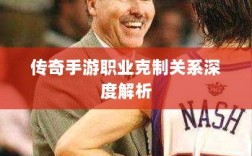 传奇手游职业克制关系深度解析