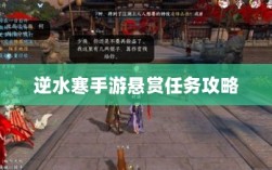 逆水寒手游悬赏任务攻略，挑战与奖励并存的游戏挑战体验