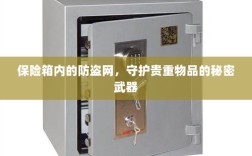 保险箱内防盗网，守护贵重物品的终极防线