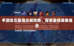 手游龙女最强出装攻略，探索最佳装备组合