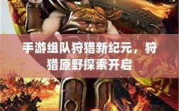 手游组队狩猎新纪元，狩猎原野探索开启