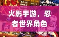 火影手游，忍者世界角色数量大揭秘