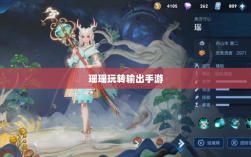 手游输出技巧与策略探讨，瑶瑶玩转输出手游的可能性分析