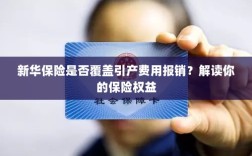 新华保险是否覆盖引产费用报销？了解你的保险权益详解