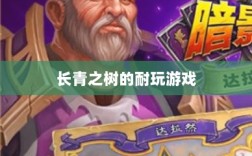 手游世界里长青之树的耐玩游戏有哪些？