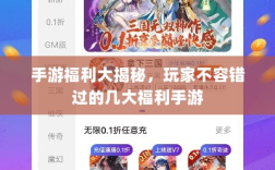 手游福利大揭秘，玩家不容错过的几大福利手游