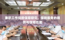 兼职工作的保险保障研究，保险服务的提供与全面保障范围