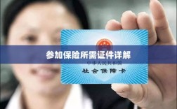 保险参保所需证件详解