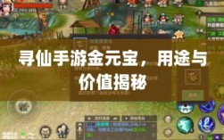 寻仙手游金元宝，用途与价值揭秘