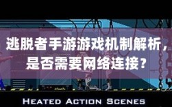 逃脱者手游游戏机制解析，是否需要网络连接？