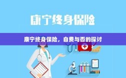 康宁终身保险，自费与否的选择探讨