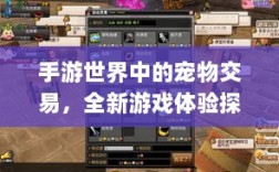 手游世界中的宠物交易，全新游戏体验探索