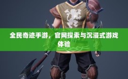 全民奇迹手游，官网探索与沉浸式游戏体验