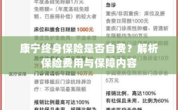 康宁终身保险费用解析，自费还是保障？保障内容详解。