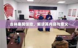 吉林惠民保险，内容解读与意义探究