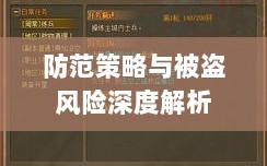 梦幻手游的安全风险与防范策略，被盗风险深度解析