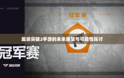 超级突破2手游的未来展望与可能性探讨