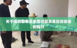 保险勘察员态度问题解析与投诉途径探讨