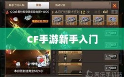 CF手游新手入门装备推荐指南，购买哪些装备更适合新手？