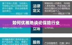 如何优雅地探讨保险行业之道