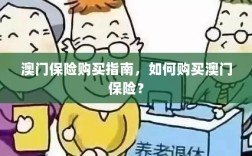 澳门保险购买指南，全面解析如何购买澳门保险产品