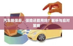 汽车脱保后，保险是否有效？解析及应对方法。