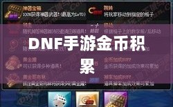 DNF手游金币积累攻略，财富囤积策略揭秘