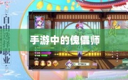 手游中的傀儡师，探寻与冒险体验