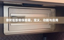 普陀区智能保险箱，定义、功能及应用领域概览
