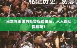 日本与美国社会保险体系解析，全民保险覆盖的背后真相？
