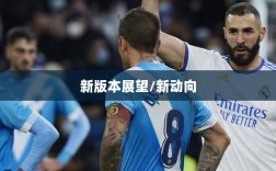 超级突破2手游现状与未来展望，新动向与期待已久的新版本？