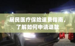 居民医疗保险退费全攻略，如何申请退款？