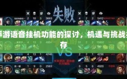 手游语音挂机功能的探讨，机遇与挑战并存