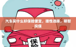 如何明智选择汽车保险，低成本高质量保障的策略